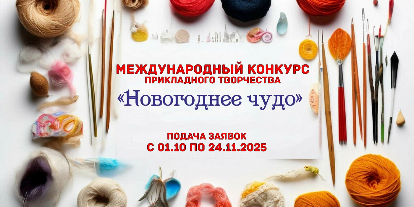 Примите участие в Международном онлайн конкурсе декоративно-прикладного творчества «Новогоднее чудо»!