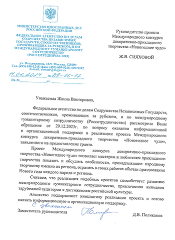Письмо поддержки Россотрудничество.jpg